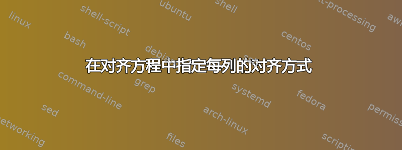 在对齐方程中指定每列的对齐方式