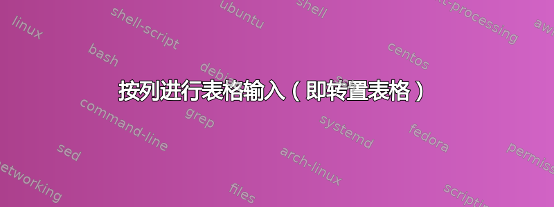 按列进行表格输入（即转置表格）