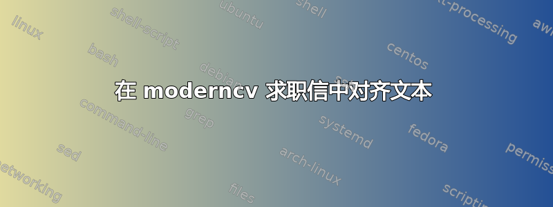 在 moderncv 求职信中对齐文本