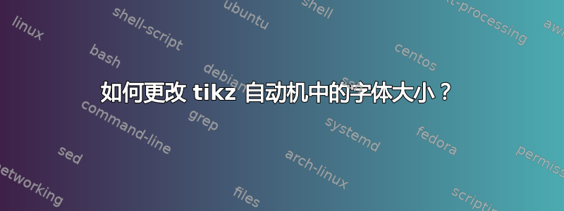 如何更改 tikz 自动机中的字体大小？