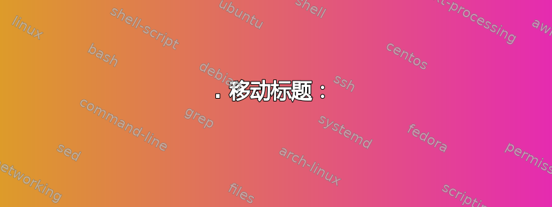 1. 移动标题：