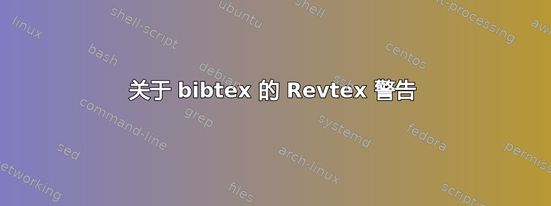 关于 bibtex 的 Revtex 警告