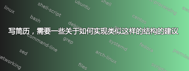 写简历，需要一些关于如何实现类似这样的结构的建议