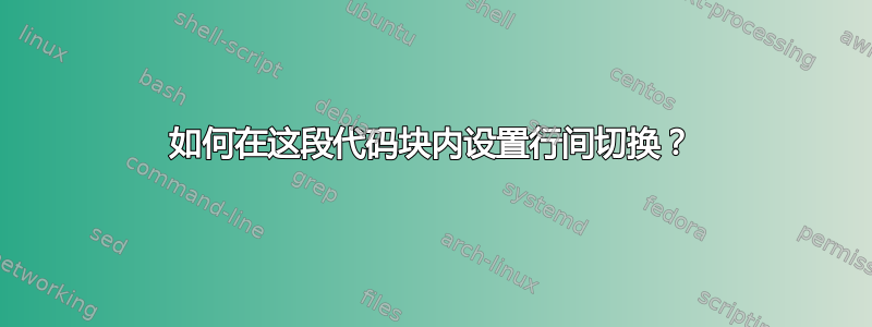 如何在这段代码块内设置行间切换？