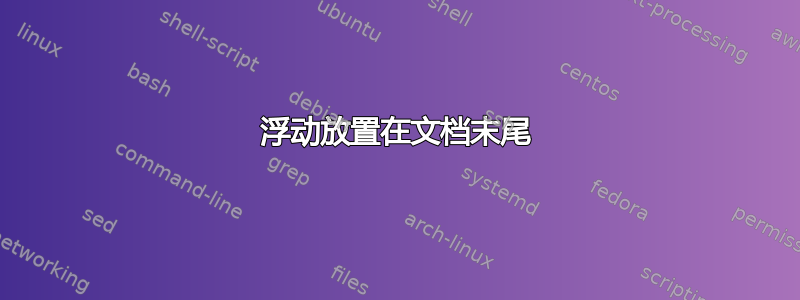 浮动放置在文档末尾