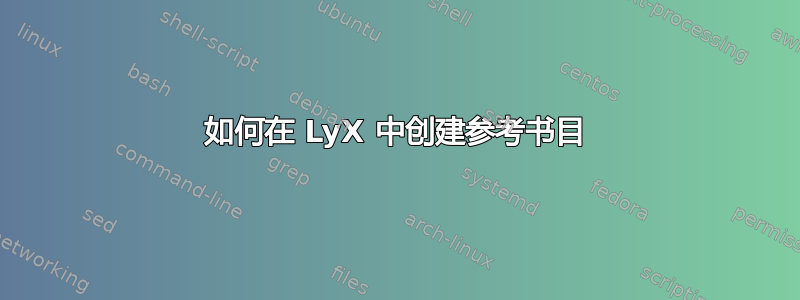 如何在 LyX 中创建参考书目