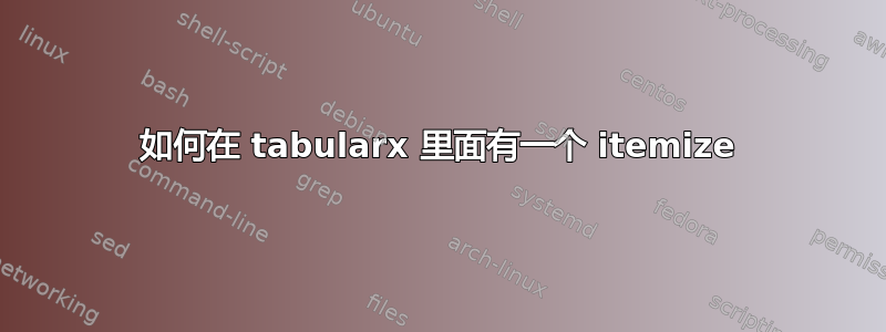 如何在 tabularx 里面有一个 itemize