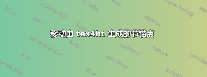 移动由 tex4ht 生成的节锚点