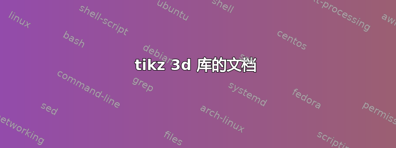 tikz 3d 库的文档