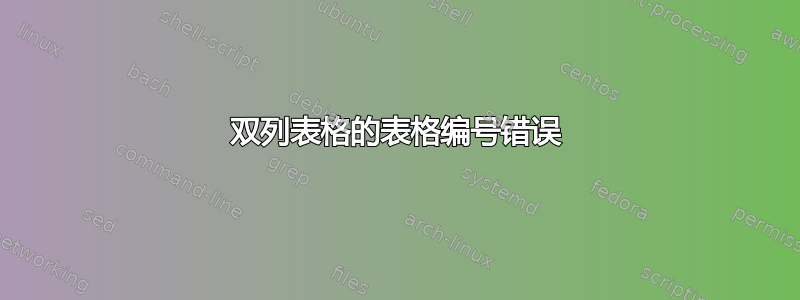 双列表格的表格编号错误