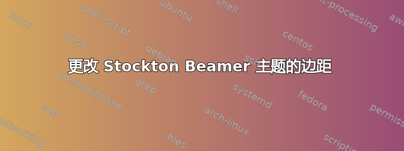 更改 Stockton Beamer 主题的边距