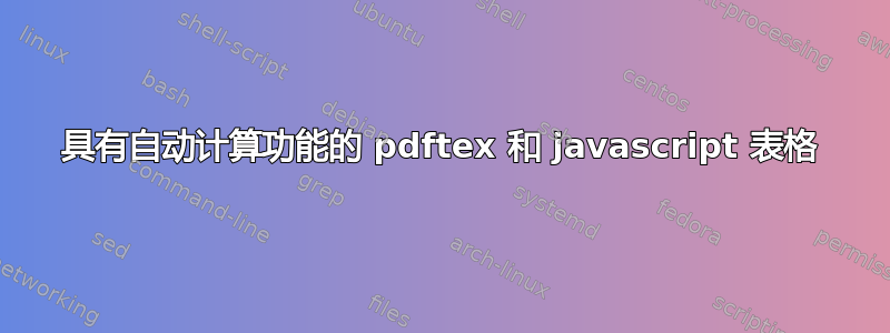 具有自动计算功能的 pdftex 和 javascript 表格