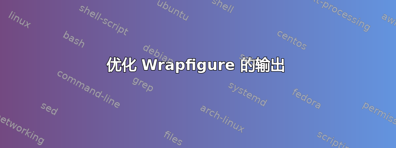 优化 Wrapfigure 的输出