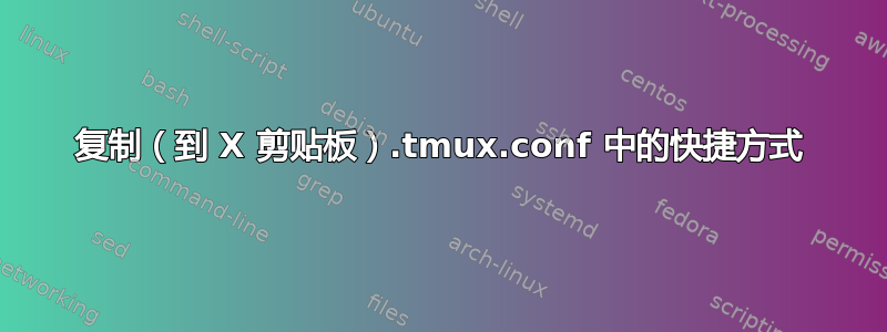 复制（到 X 剪贴板）.tmux.conf 中的快捷方式