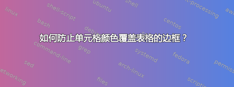 如何防止单元格颜色覆盖表格的边框？ 