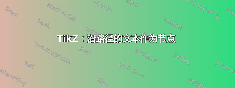 TikZ：沿路径的文本作为节点