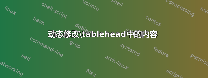 动态修改\tablehead中的内容