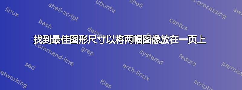 找到最佳图形尺寸以将两幅图像放在一页上