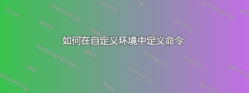 如何在自定义环境中定义命令