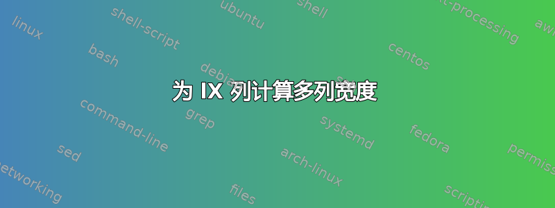 为 lX 列计算多列宽度