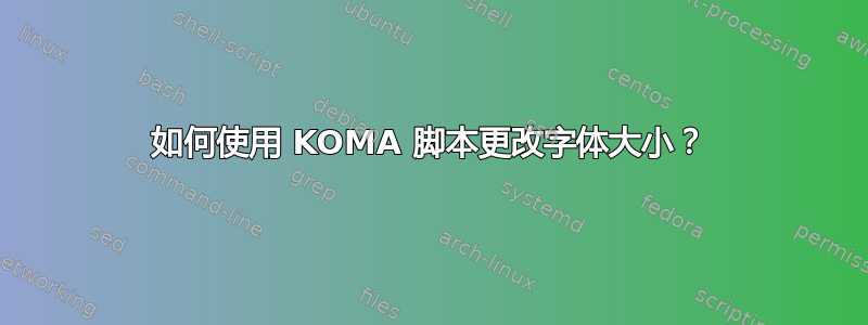 如何使用 KOMA 脚本更改字体大小？