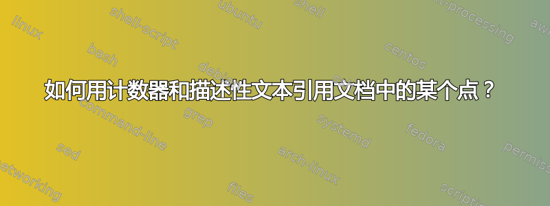 如何用计数器和描述性文本引用文档中的某个点？