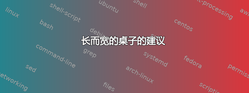 长而宽的桌子的建议