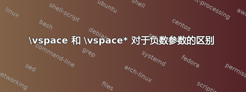 \vspace 和 \vspace* 对于负数参数的区别