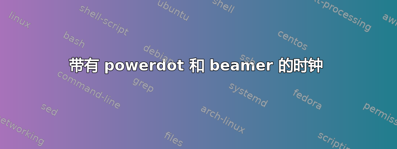 带有 powerdot 和 beamer 的时钟