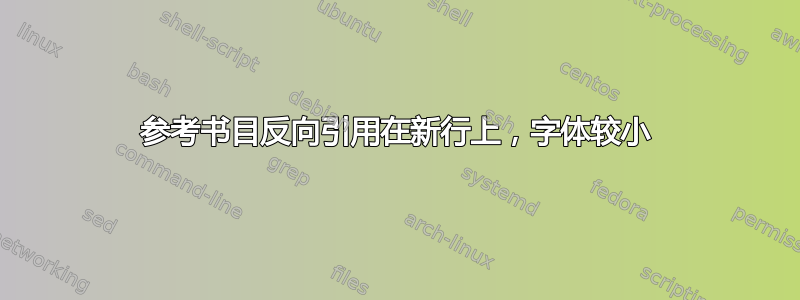 参考书目反向引用在新行上，字体较小