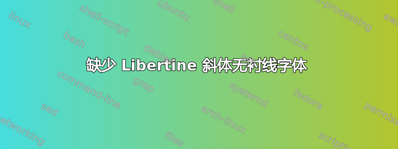 缺少 Libertine 斜体无衬线字体