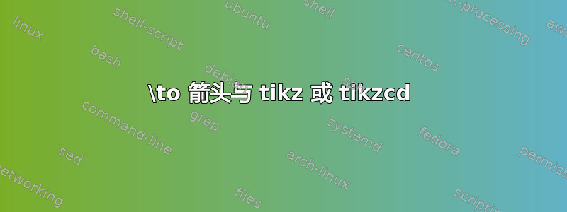 \to 箭头与 tikz 或 tikzcd