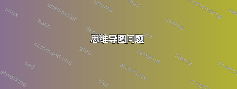 思维导图问题