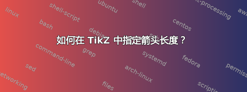 如何在 TikZ 中指定箭头长度？