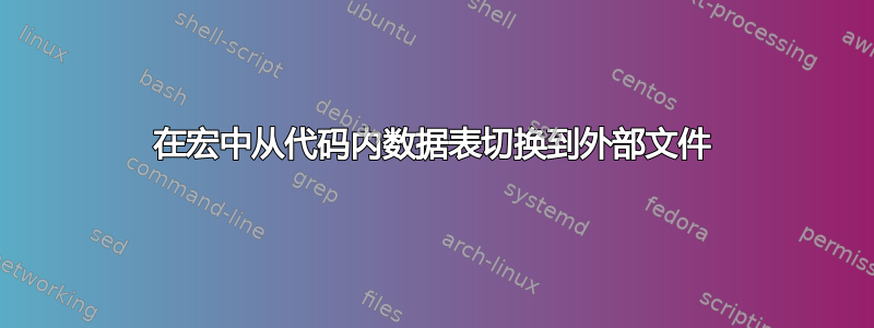 在宏中从代码内数据表切换到外部文件