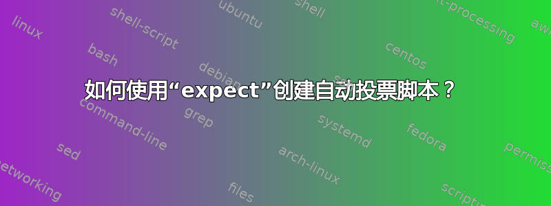 如何使用“expect”创建自动投票脚本？