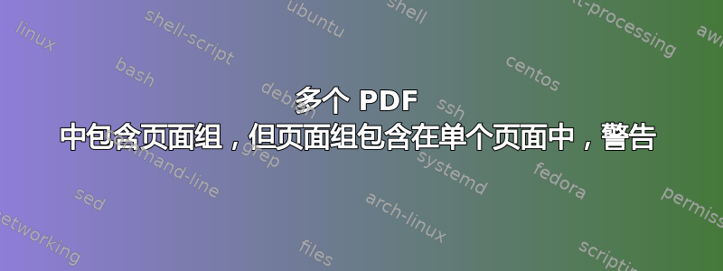 多个 PDF 中包含页面组，但页面组包含在单个页面中，警告