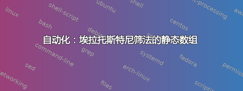 自动化：埃拉托斯特尼筛法的静态数组