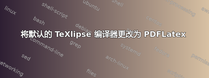 将默认的 TeXlipse 编译器更改为 PDFLatex