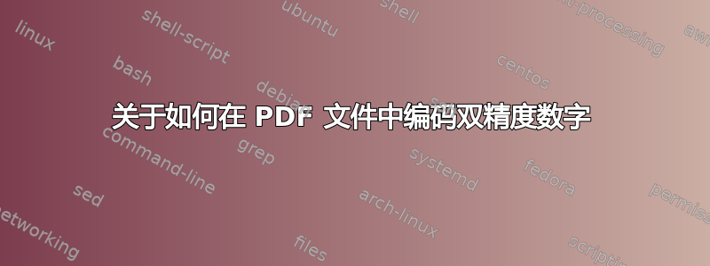 关于如何在 PDF 文件中编码双精度数字