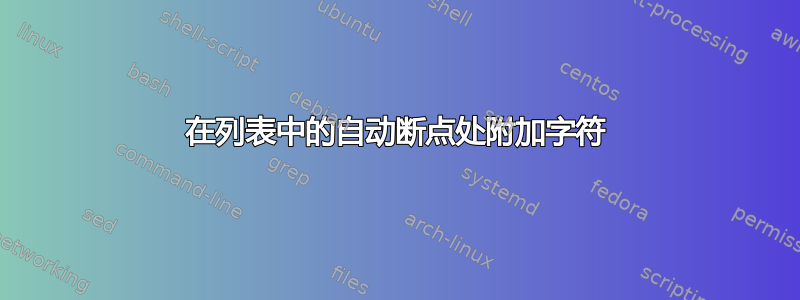 在列表中的自动断点处附加字符