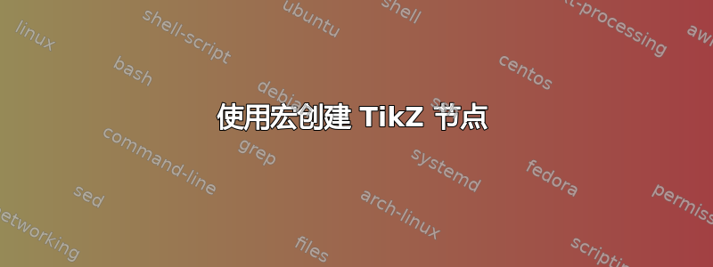 使用宏创建 TikZ 节点