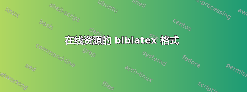 在线资源的 biblatex 格式