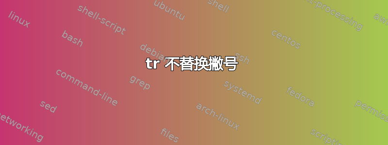 tr 不替换撇号