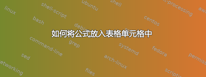 如何将公式放入表格单元格中