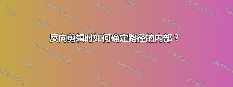 反向剪辑时如何确定路径的内部？