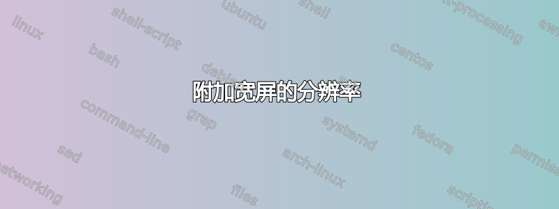 附加宽屏的分辨率