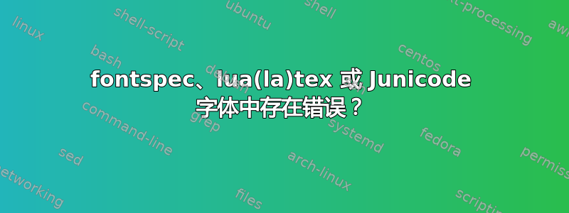 fontspec、lua(la)tex 或 Junicode 字体中存在错误？