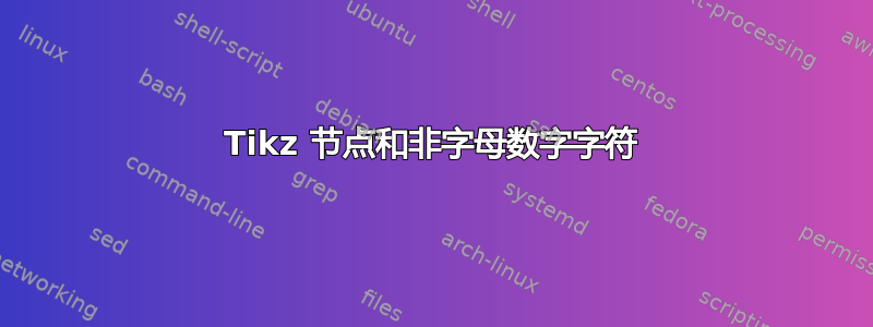 Tikz 节点和非字母数字字符