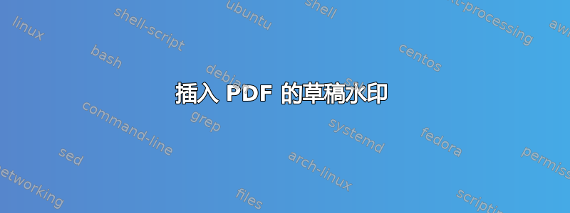 插入 PDF 的草稿水印